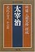 太宰治: 斜陽