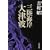 三陸海岸大津波 (文春文庫) (0 クリップ)