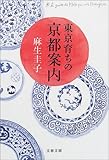東京育ちの京都案内