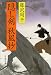 藤沢 周平: 隠し剣秋風抄