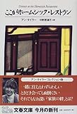 ここがホームシック・レストラン