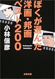 ぼくが選んだ洋画・邦画ベスト200