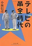 テレビの黄金時代