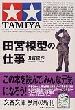 田宮模型の仕事