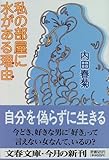 私の部屋に水がある理由(わけ)
