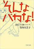 そんなバカな!―遺伝子と神について