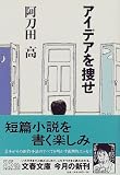 アイデアを捜せ