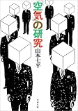 「空気」の研究