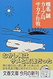 カープ島サカナ作戦