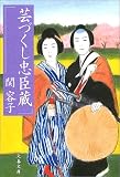 芸づくし忠臣蔵