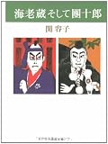 海老蔵そして團十郎