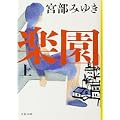 楽園 上 (文春文庫) (0 クリップ)