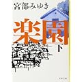 楽園 下 (文春文庫) (0 クリップ)