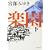 楽園 下 (文春文庫)