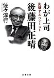 わが上司 後藤田正晴―決断するペシミスト