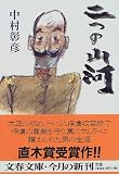 二つの山河