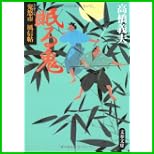 鬼悠市風信帖 (文春文庫) 1～4 巻