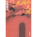 武闘の大地 (文春文庫)
