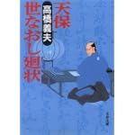 天保世なおし廻状 (文春文庫)