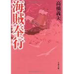 海賊奉行 (文春文庫)