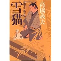 雪猫―鬼悠市 風信帖 (文春文庫)
