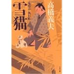 雪猫―鬼悠市 風信帖 (文春文庫)