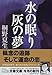水の眠り 灰の夢