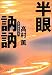 半眼訥訥