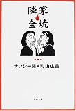 隣家全焼