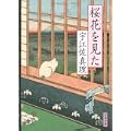 桜花(さくら)を見た (文春文庫) (3 クリップ)