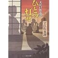 ひとつ灯せ―大江戸怪奇譚 (文春文庫) (1 クリップ)