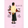 姫椿 (文春文庫) (1 クリップ)