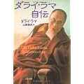 ダライ・ラマ自伝 (文春文庫) (1 クリップ)