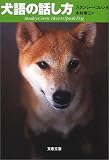 犬語の話し方