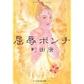 屈辱ポンチ (文春文庫) (1 クリップ)