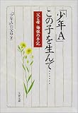 「少年A」この子を生んで……―父と母悔恨の手記
