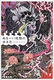 ぬるーい地獄の歩き方