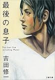 最後の息子