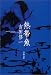 吉田 修一: 熱帯魚（文春文庫）