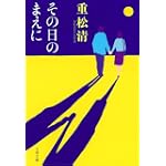 その日のまえに (文春文庫) その日のまえに (文春文庫)