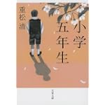 小学五年生 (文春文庫) 小学五年生 (文春文庫)
