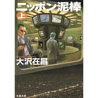 ニッポン泥棒〈上〉 (文春文庫)