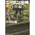 ニッポン泥棒〈上〉 (文春文庫) (1 クリップ)