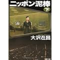 ニッポン泥棒 下 (2) (文春文庫 お 32-6) (1 クリップ)