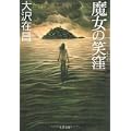 魔女の笑窪 (文春文庫) (0 クリップ)