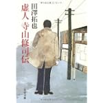 虚人 寺山修司伝 (文春文庫)