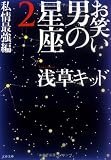 お笑い 男の星座2 私情最強編