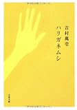 ハリガネムシ
