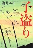 子盗り