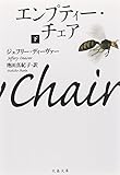 エンプティー・チェア〈下〉